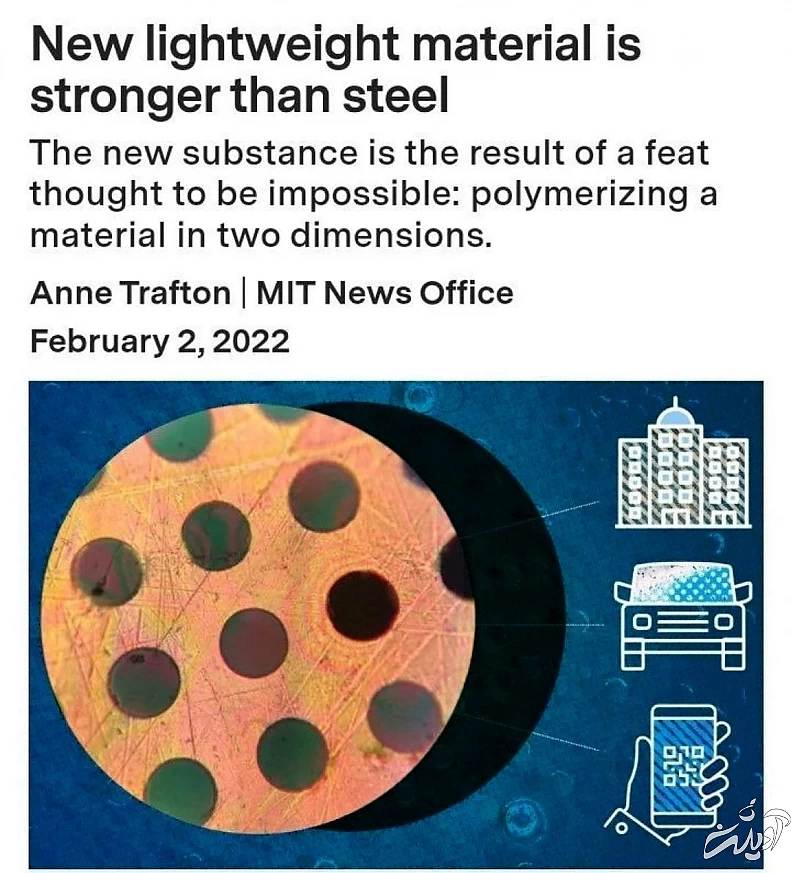 مهندسان ماده جدیدی ساختند که از فولاد قوی‌تر و از پلاستیک سبکتر است/ این ماده به راحتی به تولید انبوه می رسد